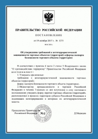 Паспорт антитеррористической защищенности торгового объекта в Брянске