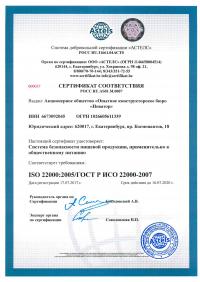 Сертификат менеджмента качества ISO 22000-2019 в Брянске